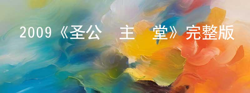 影視迷陳光恒的個人博客,2009《圣公會主學堂》完整版電影/在線觀看/百度云-美劇天堂